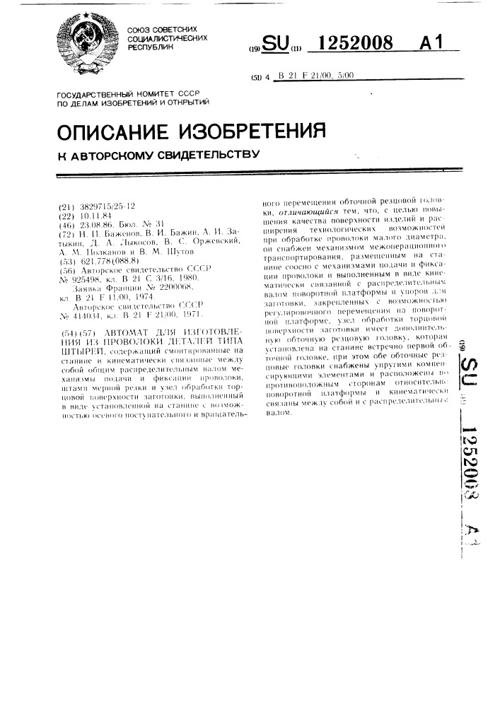 Автомат для изготовления из проволоки деталей типа штырей (патент 1252008)