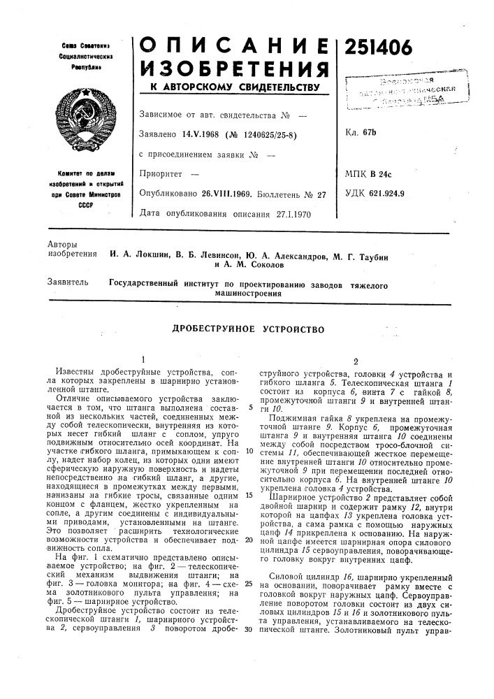 Дробеструйное устройство (патент 251406)