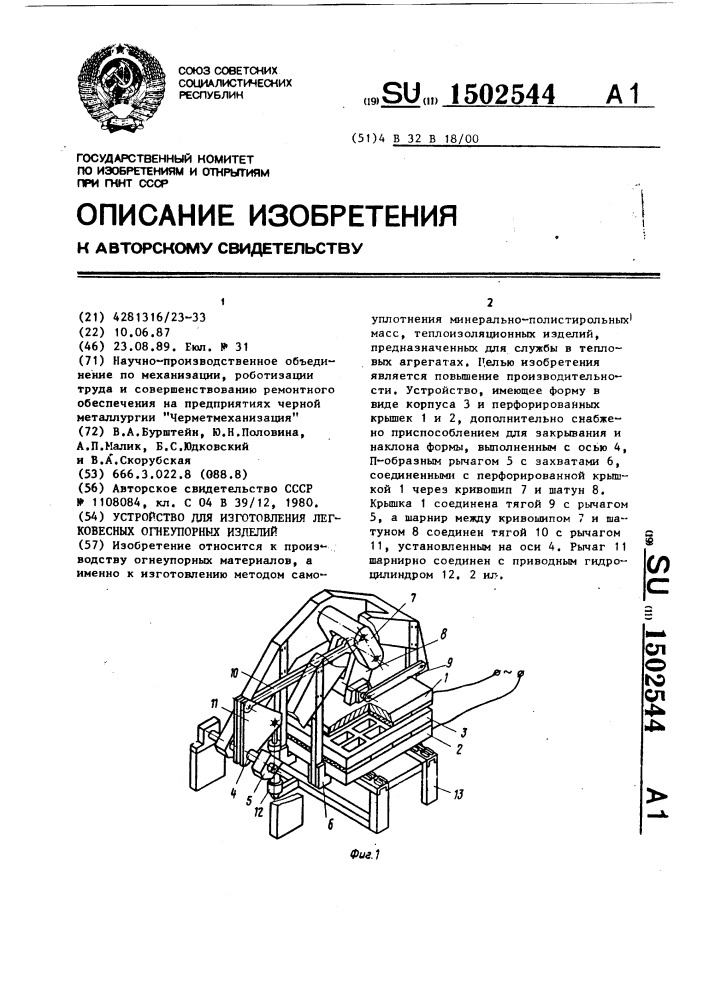 Устройство для изготовления легковесных огнеупорных изделий (патент 1502544)