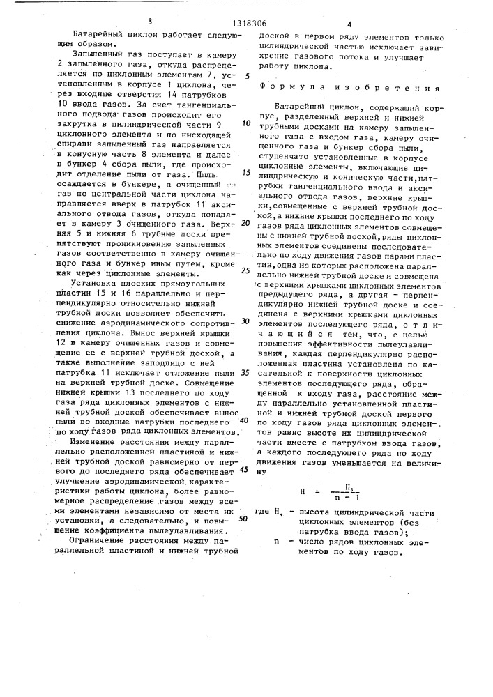Батарейный циклон (патент 1318306)