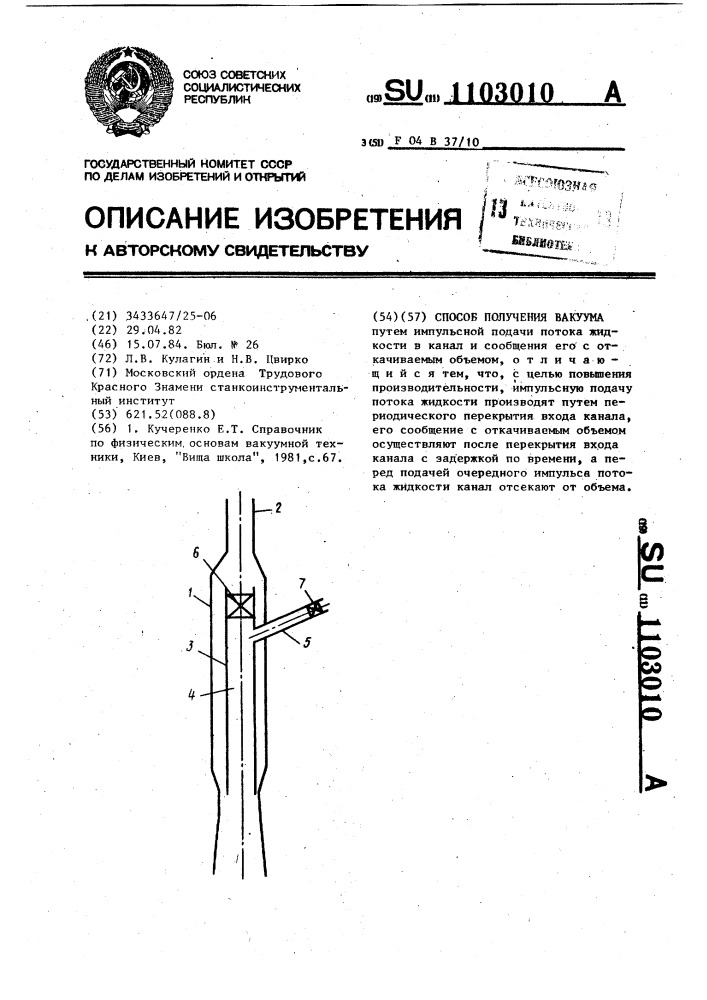 Способ получения вакуума (патент 1103010)