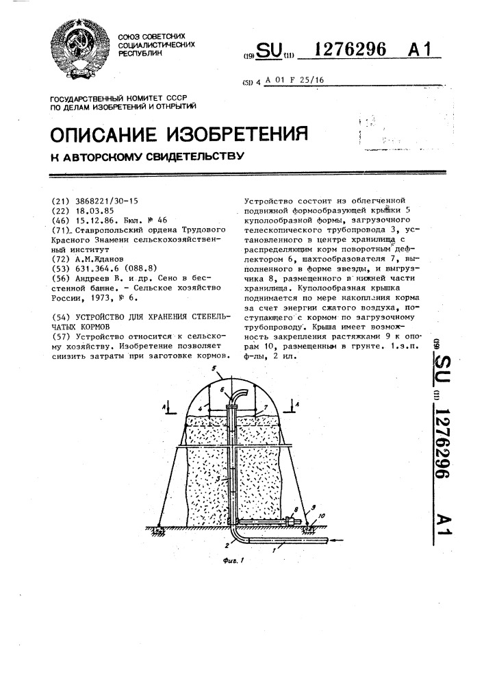 Устройство для хранения стебельчатых кормов (патент 1276296)