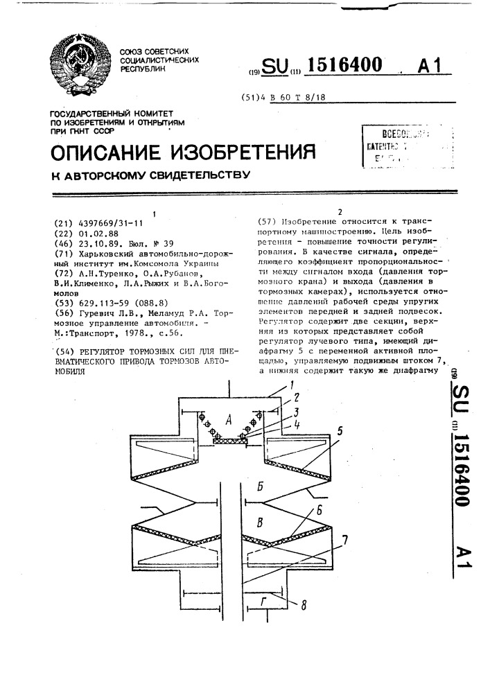 Регулятор тормозных сил для пневматического привода тормозов автомобиля (патент 1516400)
