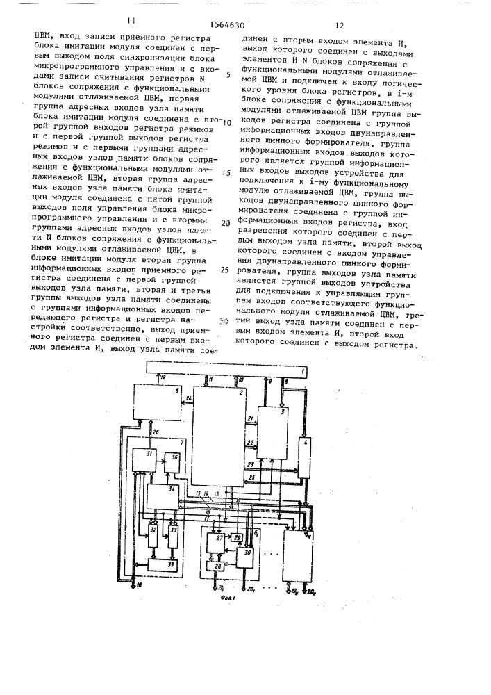 Устройство для отладки многомодульной цвм (патент 1564630)