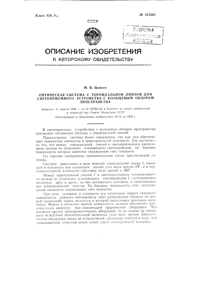 Оптическая система с тороидальной линзой для светоприемного устройства с кольцевым обзором пространства (патент 121263)