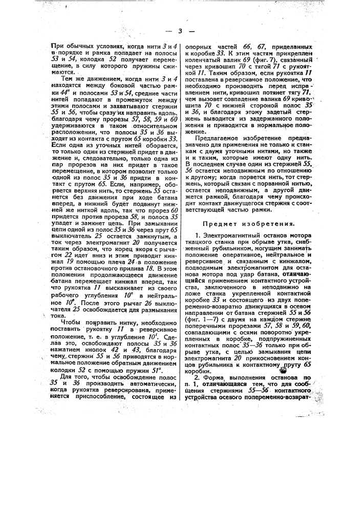 Электромагнитный останов мотора ткацкого станка при обрыве утка (патент 40902)