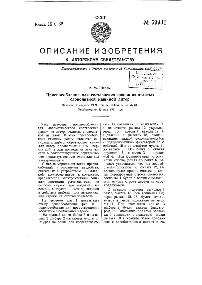 Приспособление для составления гранок из отлитых словолитной машиной литер (патент 59930)