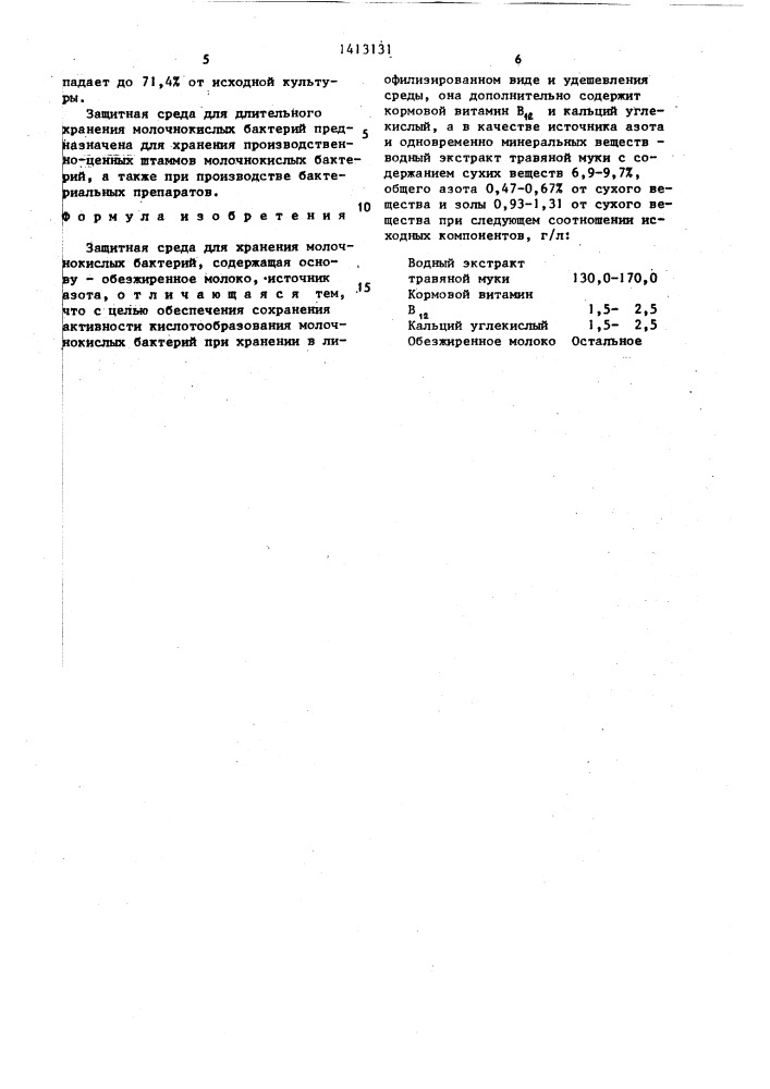 Защитная среда для хранения молочнокислых бактерий (патент 1413131)