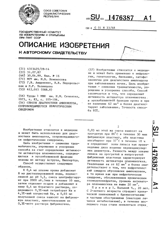 Способ диагностики амилоидоза, сопровождающегося нефротическим синдромом (патент 1476387)