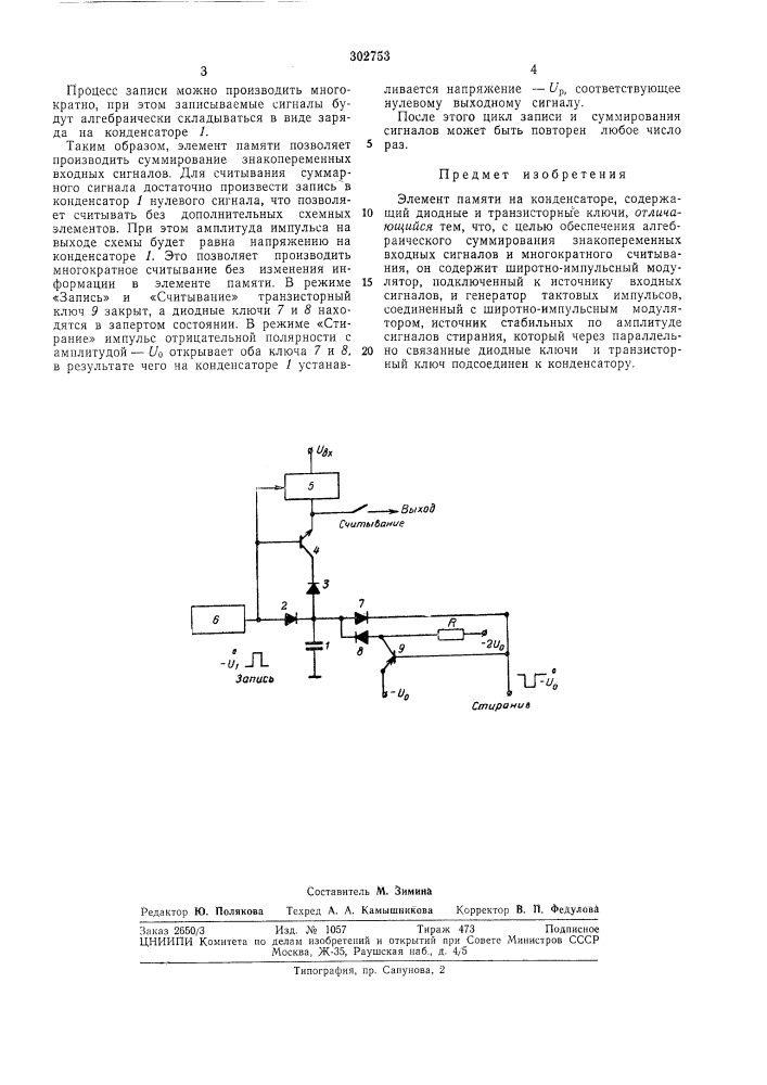 Элемент памяти на конденсаторе (патент 302753)