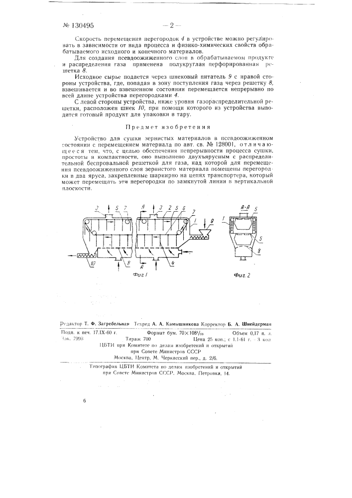 Устройство для сушки зернистых материалов в псевдоожиженном состоянии с перемещением материала (патент 130495)