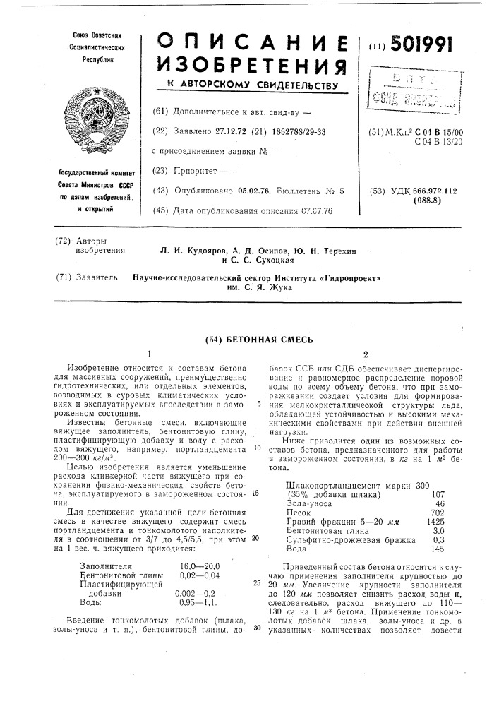 Бетонная смесь (патент 501991)