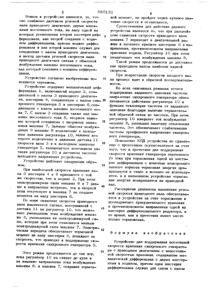 Устройство для поддержания постоянной скорости вращения синхронного генератора (патент 680131)