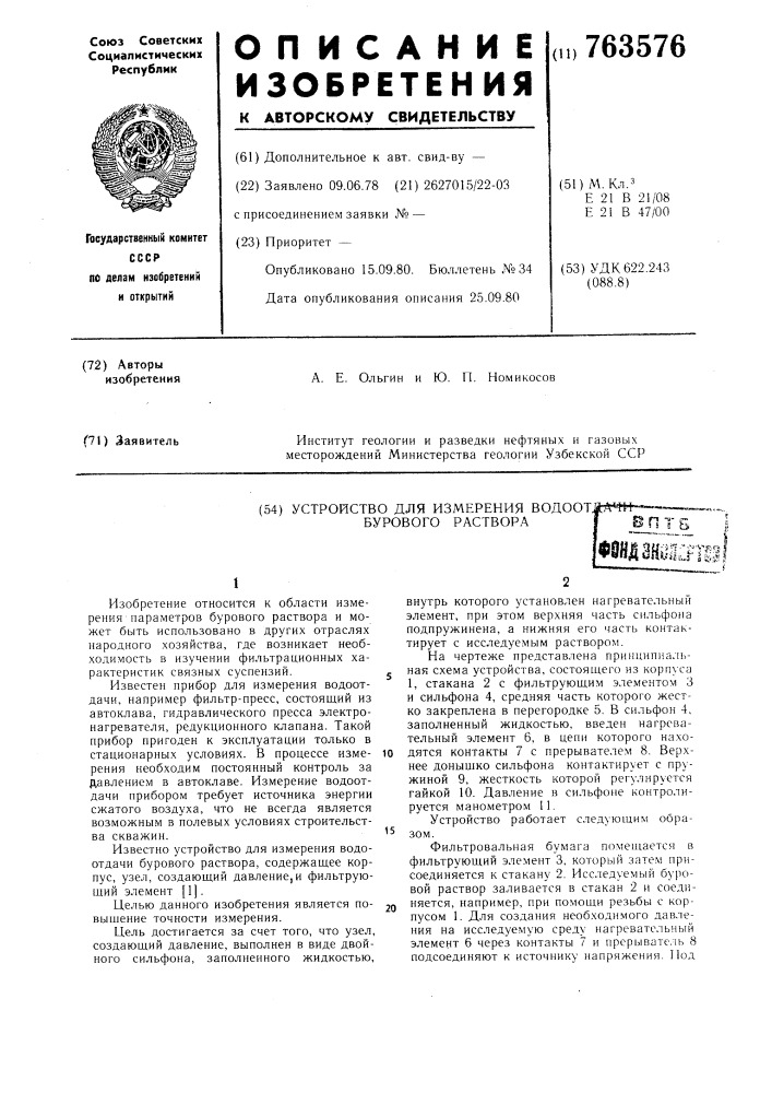 Устройство для измерения водоотдачи бурового раствора (патент 763576)