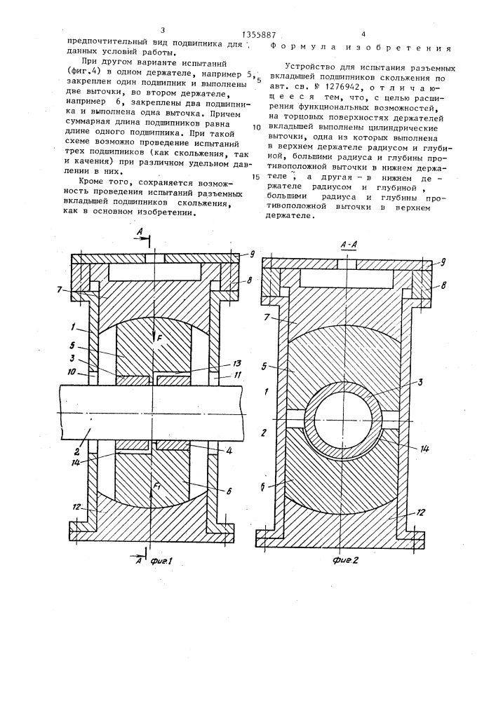 Устройство для испытания разъемных вкладышей подшипников скольжения (патент 1355887)