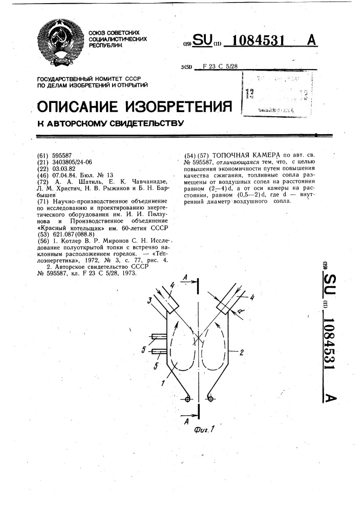 Топочная камера (патент 1084531)