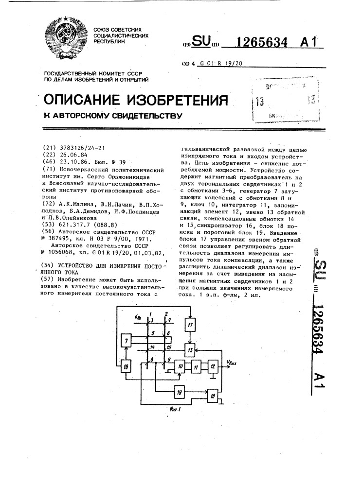 Устройство для измерения постоянного тока (патент 1265634)