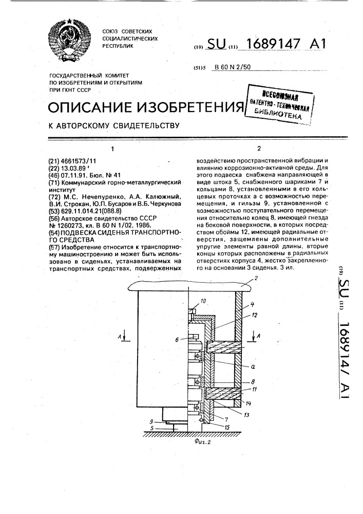 Подвеска сиденья транспортного средства (патент 1689147)