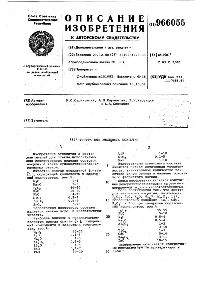 Фритта для эмалевого покрытия (патент 966055)