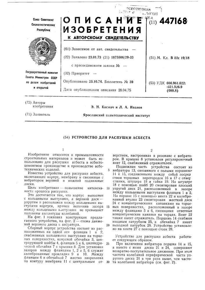 Устройство для распушки асбеста (патент 447168)