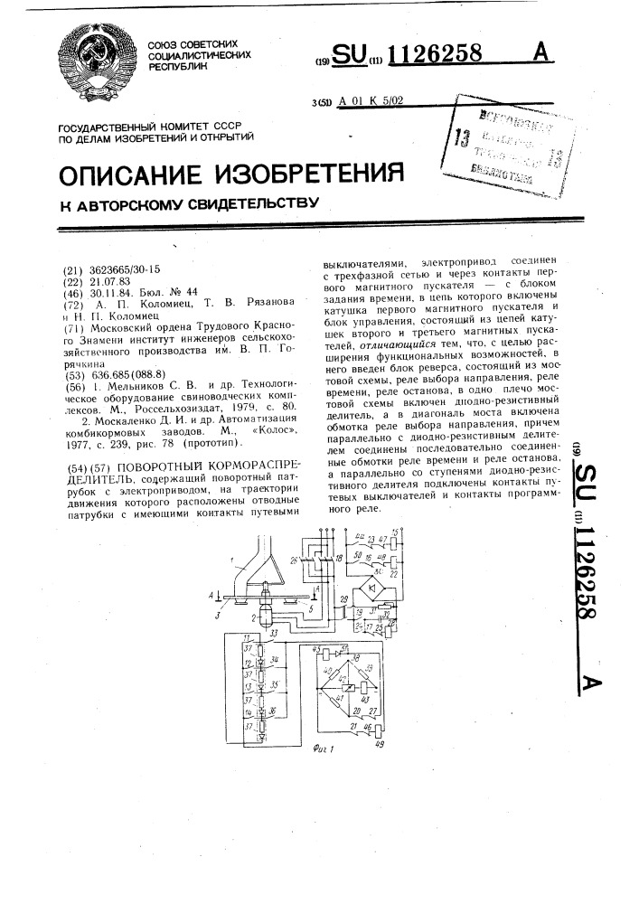 Поворотный кормораспределитель (патент 1126258)