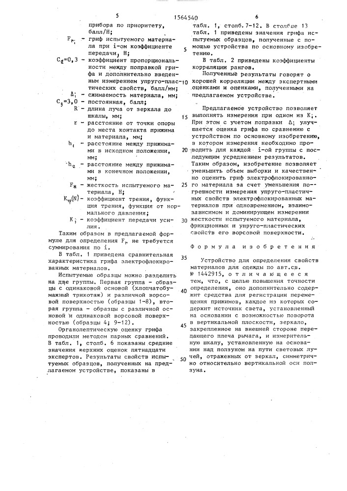 Устройство для определения свойств материалов для одежды (патент 1564540)