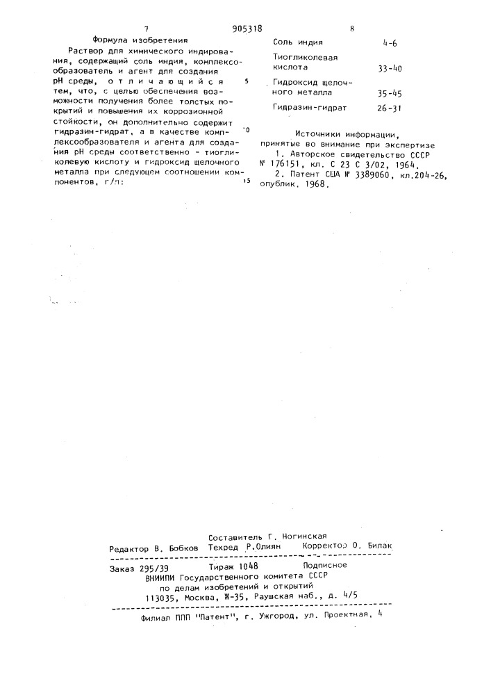 Раствор для химического индирования (патент 905318)
