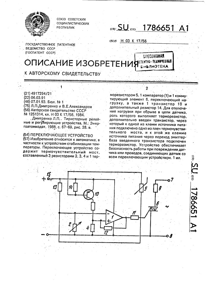 Переключающее устройство (патент 1786651)