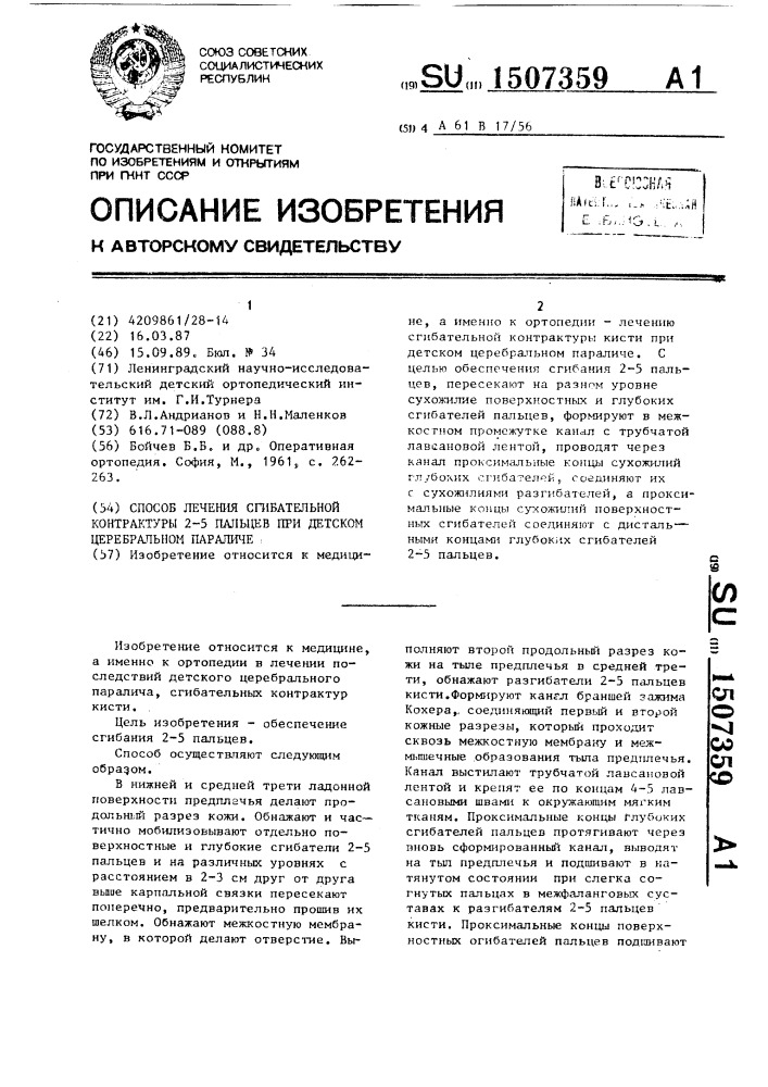 Способ лечения сгибательной контрактуры 2-5 пальцев при детском церебральном параличе (патент 1507359)