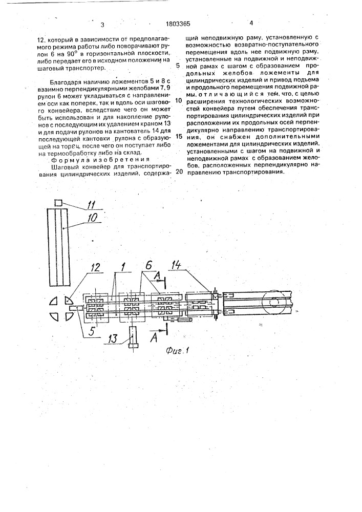 Шаговый конвейер для транспортирования цилиндрических изделий (патент 1803365)