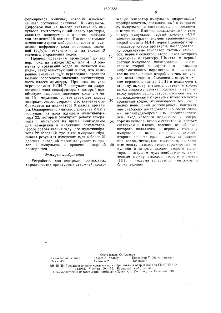 Устройство для контроля прочностных характеристик арматурных стержней (патент 1629833)