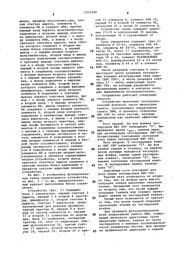 Устройство для контроля полупроводниковой оперативной памяти (патент 1051586)