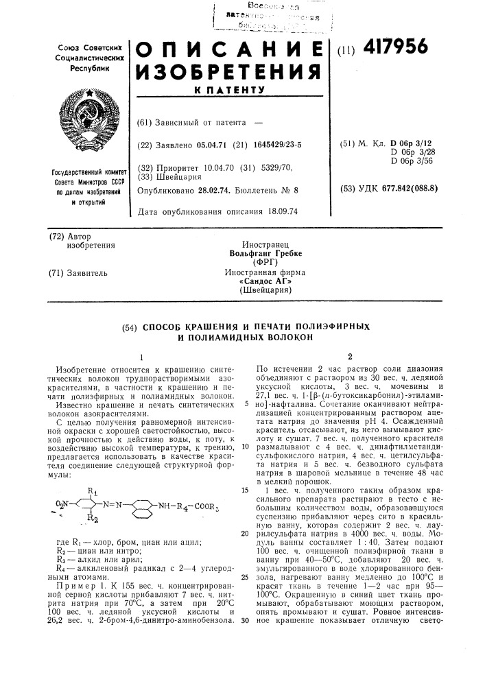 Способ крашения и печати полиэфирных и полиамидных волокон (патент 417956)