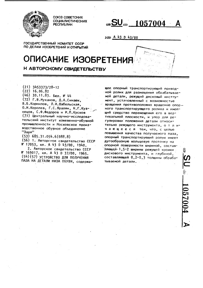 Устройство для получения паза на детали низа обуви (патент 1057004)