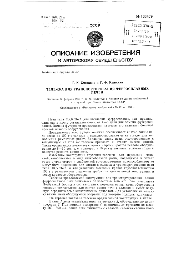 Тележка для транспортировки ферросплавных печей во время их ремонта (патент 133479)