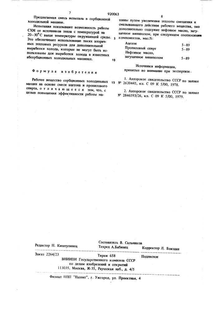 Рабочее вещество сорбционных холодильных машин (патент 920063)