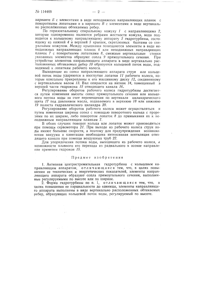 Активная центростремительная гидротурбина с кольцевым направляющим аппаратом (патент 114469)