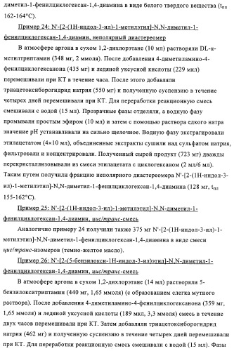 Замещенные производные циклогексан-1,4-диамина, способ их получения и лекарственное средство (патент 2321579)