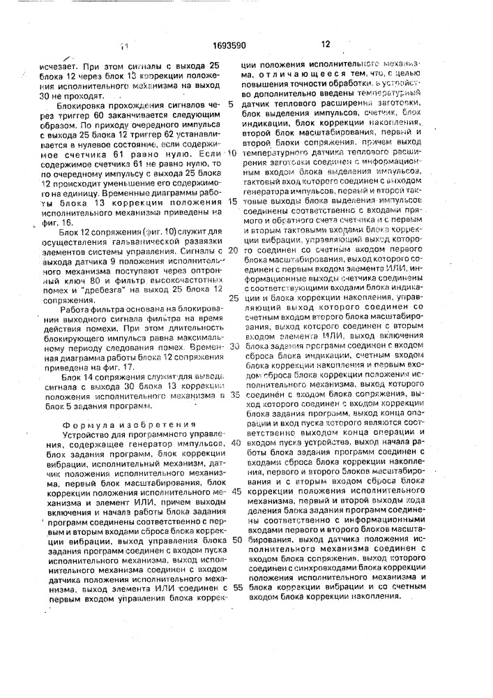 Устройство для программного управления (патент 1693590)