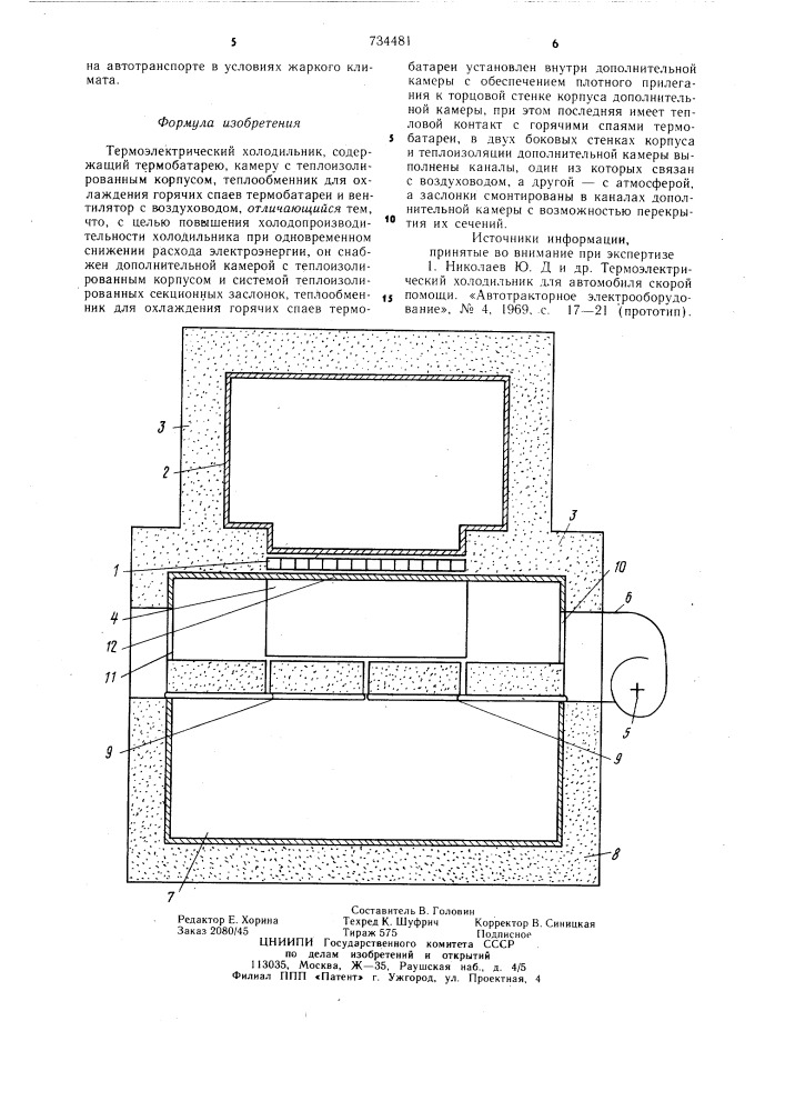 Термоэлектрический холодильник (патент 734481)