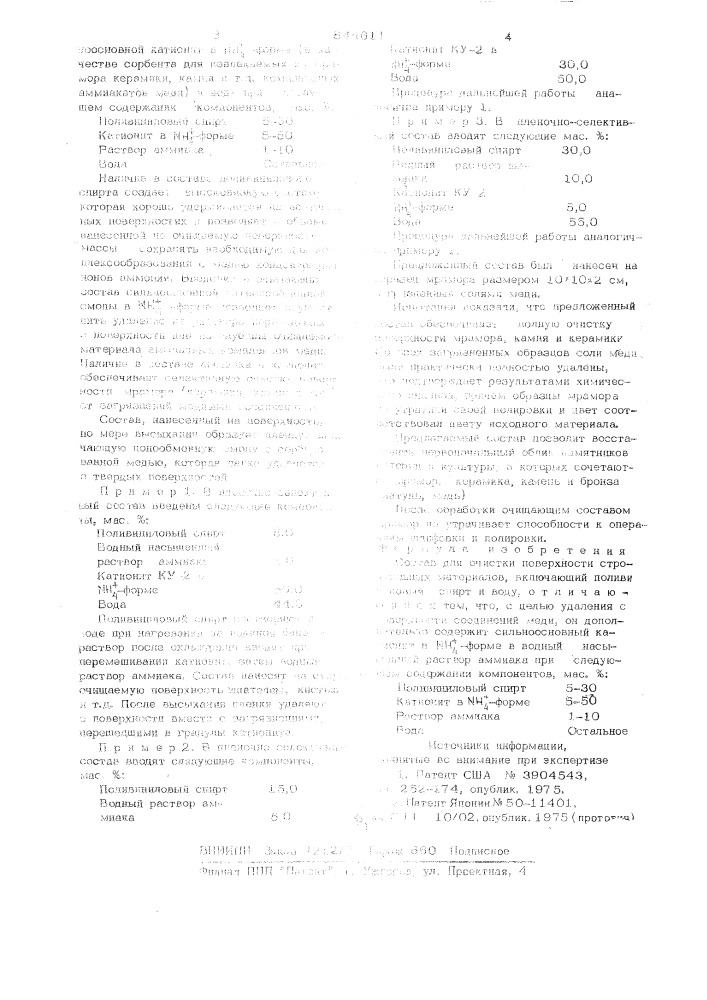 Состав для очистки поверхностистроительных материалов (патент 844611)