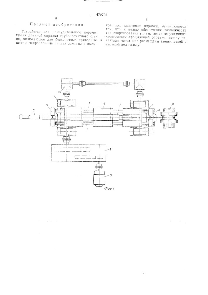 Устройство для принудительного перемещения длинной оправки трубопрокатного стана (патент 472706)