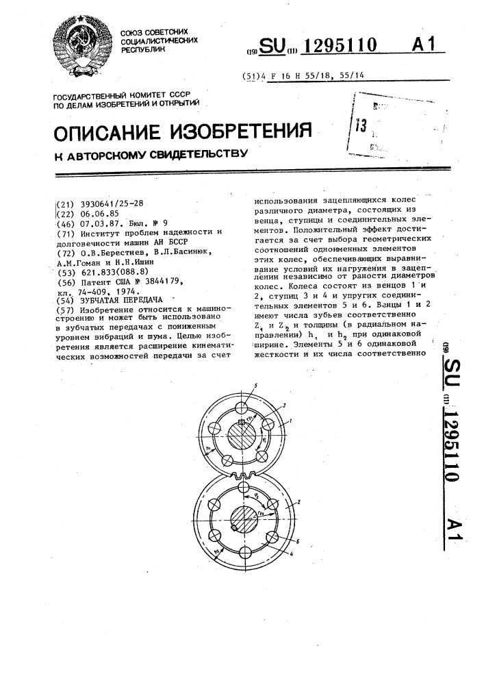 Зубчатая передача (патент 1295110)