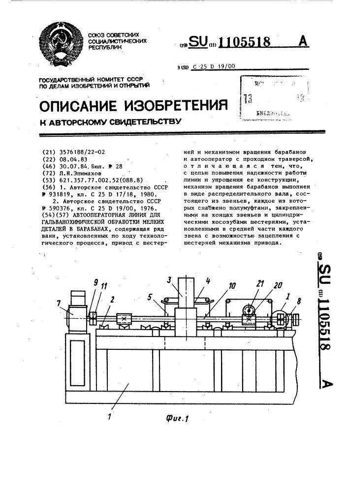 Автооператорная линия для гальванохимической обработки мелких деталей в барабанах (патент 1105518)