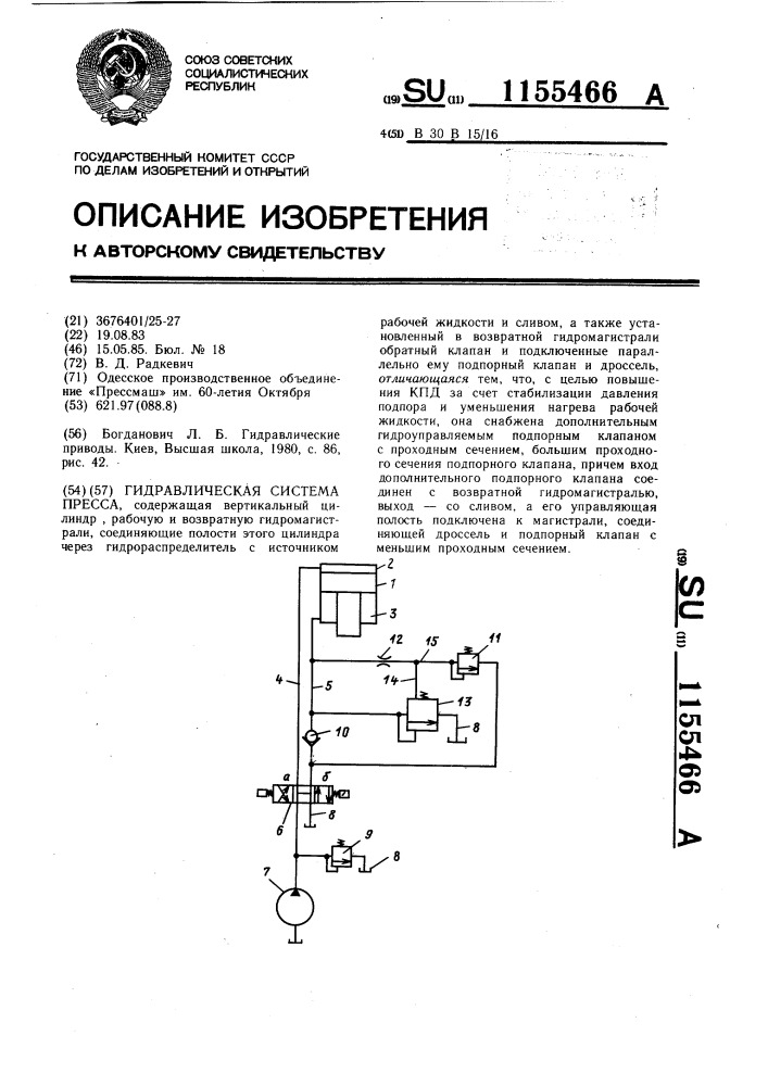 Гидравлическая система пресса (патент 1155466)