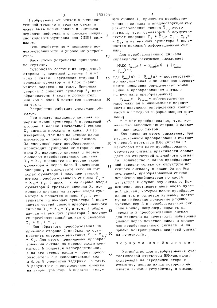 Устройство для преобразования статистической структуры икм- сигнала (патент 1501281)