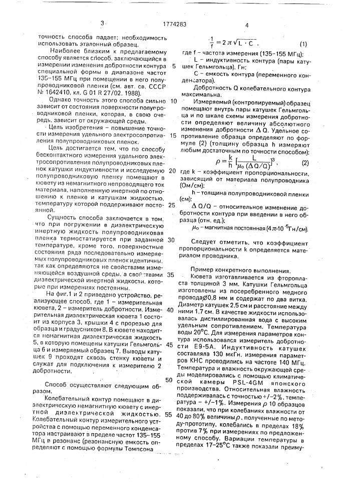 Способ бесконтактного измерения удельного электросопротивления полупроводниковых пленок (патент 1774283)