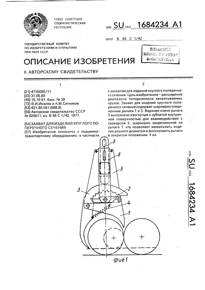 Захват для изделий круглого поперечного сечения (патент 1684234)