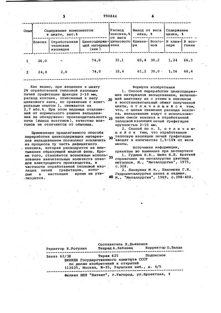 Способ переработки цинксодержащих материалов вельцеванием (патент 990844)