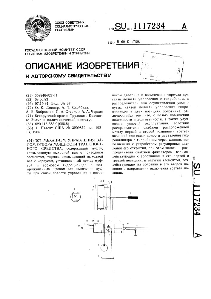 Механизм управления валом отбора мощности транспортного средства (патент 1117234)